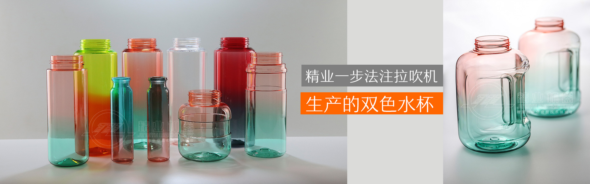 精業一步法注拉吹機生產的雙色水杯、雙色噸噸桶
