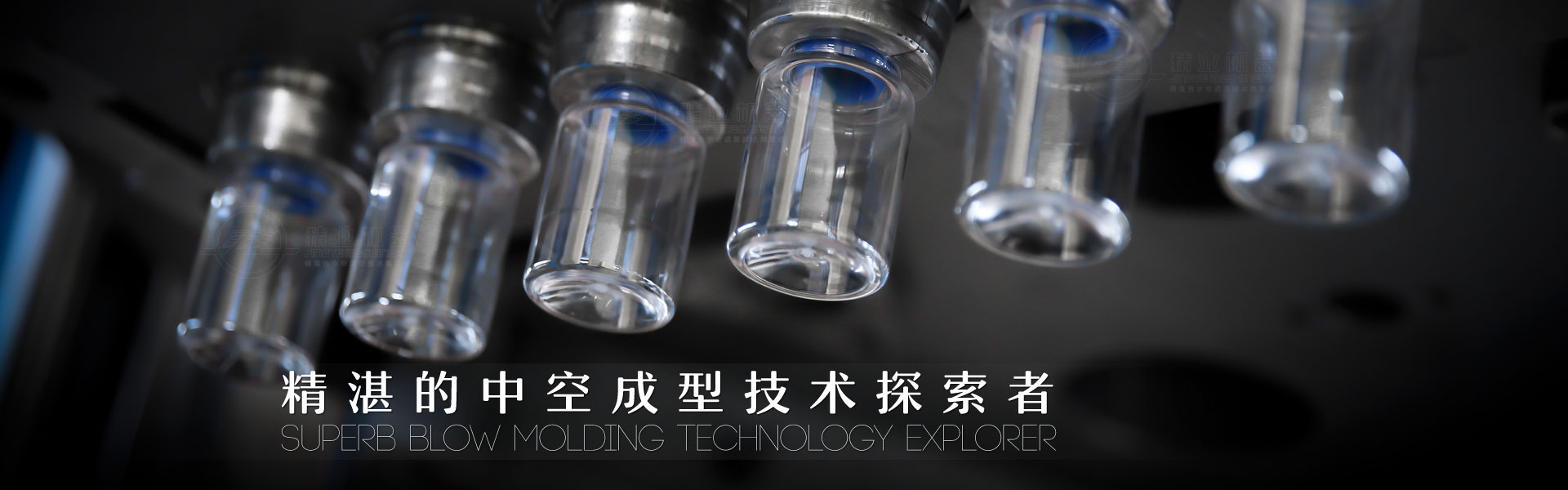 精湛的中空成型技術探索者
